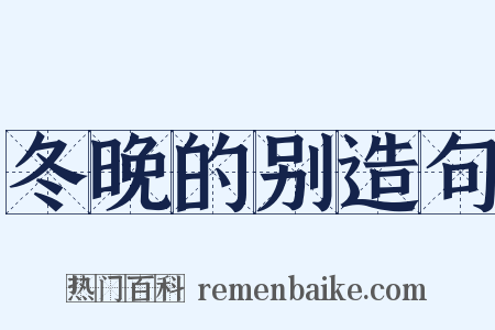 冬晚的别造句是什么意思的图片